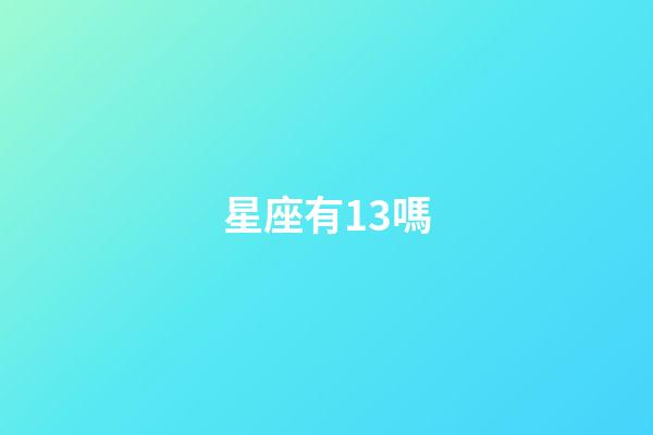 星座有13嗎-第1張-星座運勢-玄機派