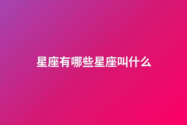 星座有哪些星座叫什么-第1張-星座運(yùn)勢(shì)-玄機(jī)派