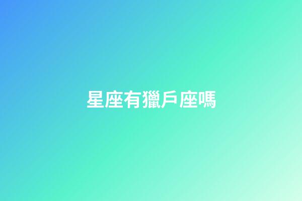 星座有獵戶座嗎-第1張-星座運勢-玄機派