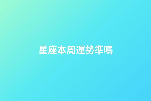 星座本周運勢準嗎-第1張-星座運勢-玄機派