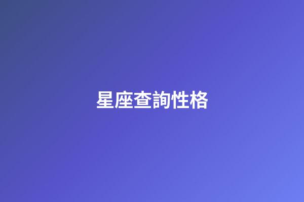 星座查詢性格（十二星座日期性格查詢表）-第1張-星座運勢-玄機派