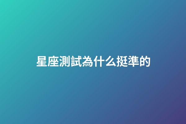 星座測試為什么挺準的-第1張-星座運勢-玄機派