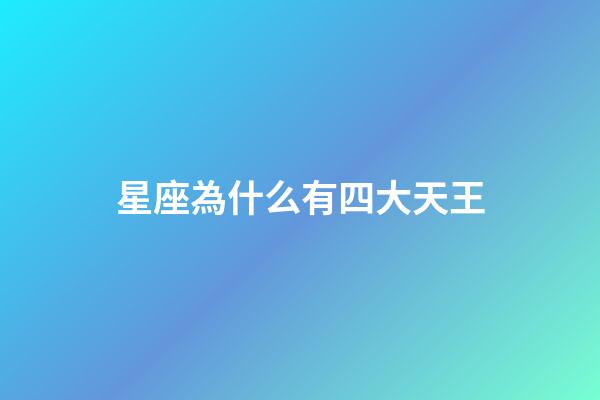 星座為什么有四大天王-第1張-星座運勢-玄機派