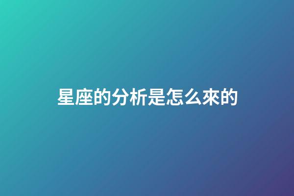 星座的分析是怎么來的-第1張-星座運(yùn)勢(shì)-玄機(jī)派