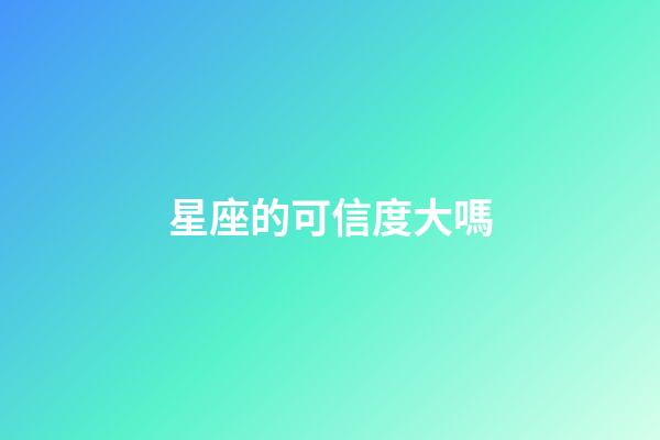 星座的可信度大嗎-第1張-星座運勢-玄機派