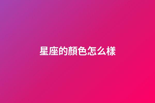 星座的顏色怎么樣-第1張-星座運勢-玄機派