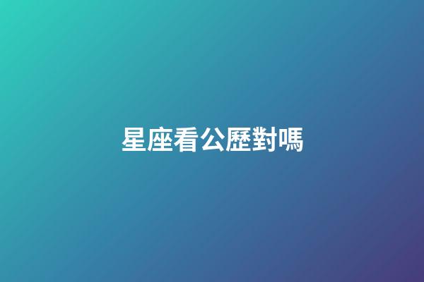 星座看公歷對嗎-第1張-星座運勢-玄機派