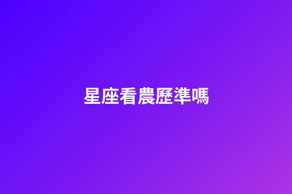 星座看農歷準嗎-第1張-星座運勢-玄機派