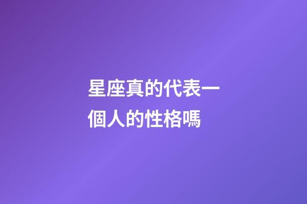 星座真的代表一個人的性格嗎-第1張-星座運勢-玄機派