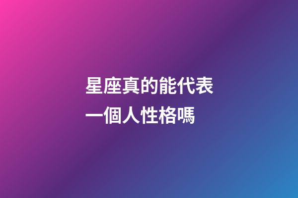 星座真的能代表一個人性格嗎-第1張-星座運勢-玄機派
