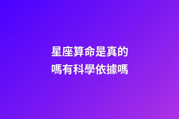 星座算命是真的嗎有科學依據嗎-第1張-星座運勢-玄機派