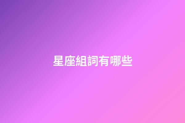 星座組詞有哪些