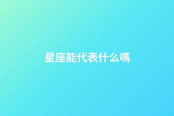 星座能代表什么嗎-第1張-星座運勢-玄機派