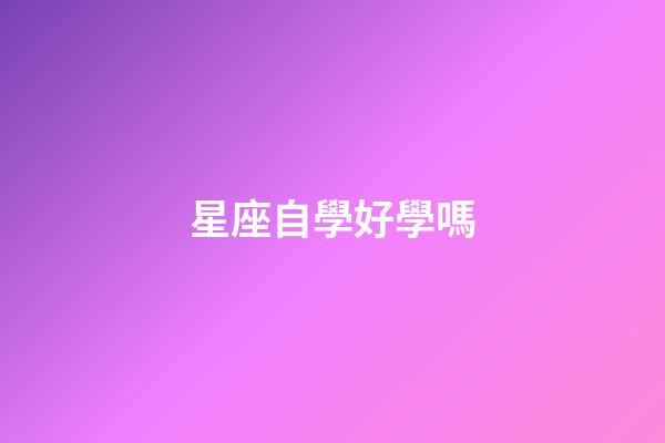 星座自學好學嗎-第1張-星座運勢-玄機派