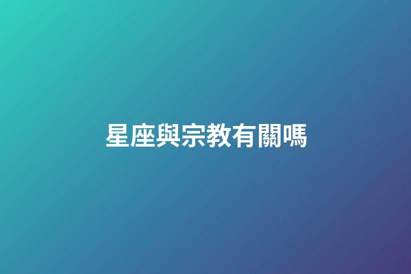 星座與宗教有關嗎-第1張-星座運勢-玄機派