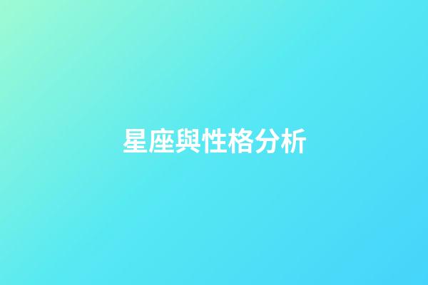 星座與性格分析（十二星座最聰明第一名）-第1張-星座運勢-玄機派
