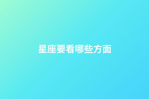 星座要看哪些方面-第1張-星座運(yùn)勢(shì)-玄機(jī)派