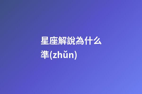 星座解說為什么準(zhǔn)-第1張-星座運勢-玄機(jī)派