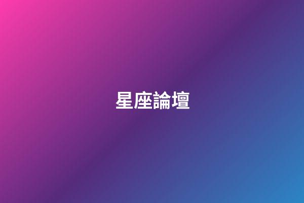 星座論壇（十二星座最聰明第一名）-第1張-星座運勢-玄機派