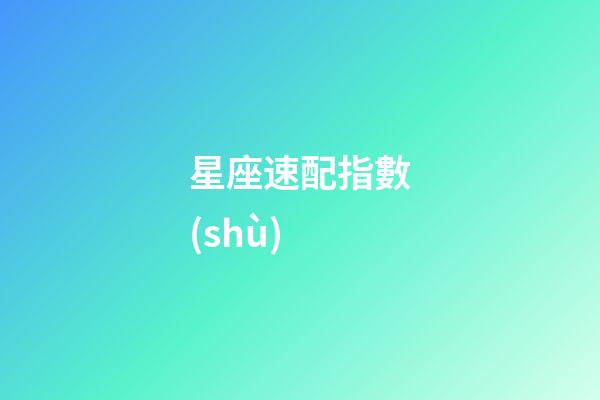 星座速配指數(shù)（12星座最佳夫妻配對）-第1張-星座運勢-玄機派