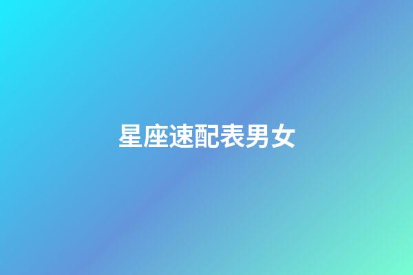 星座速配表男女（什么星座的男女最配）-第1張-星座運(yùn)勢(shì)-玄機(jī)派