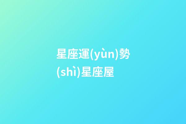 星座運(yùn)勢(shì)星座屋（狗都不談的四大星座）-第1張-星座運(yùn)勢(shì)-玄機(jī)派