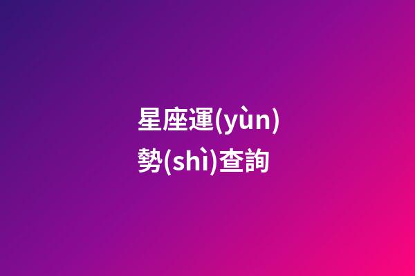 星座運(yùn)勢(shì)查詢（美國(guó)神婆每日星座運(yùn)勢(shì)查詢2023）-第1張-星座運(yùn)勢(shì)-玄機(jī)派