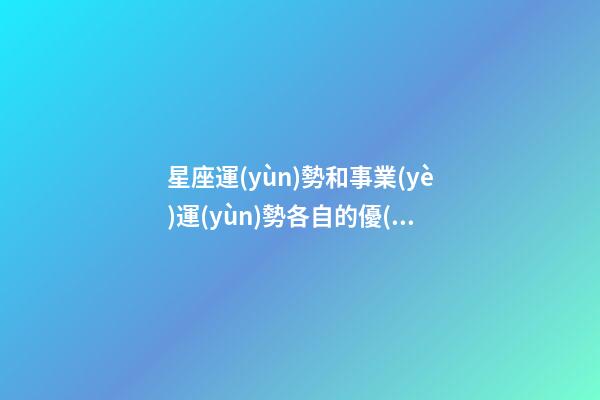 星座運(yùn)勢和事業(yè)運(yùn)勢各自的優(yōu)點(diǎn)和好處（星座對應(yīng)的事業(yè)運(yùn)）