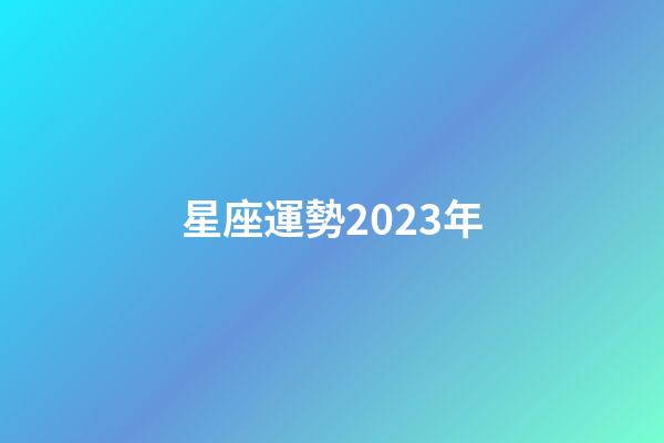 星座運勢2023年（獅子座運勢2023年運勢）-第1張-星座運勢-玄機派