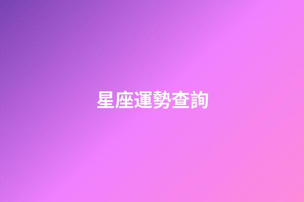 星座運勢查詢（美國神婆每日星座運勢查詢2023）