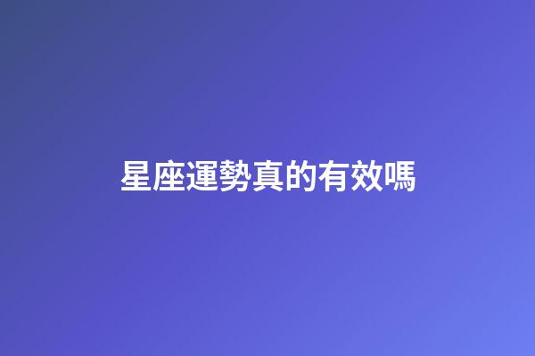 星座運勢真的有效嗎-第1張-星座運勢-玄機派