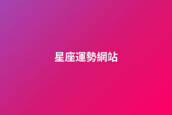 星座運勢網站（白羊座今日運勢紫微黃歷網七月）-第1張-星座運勢-玄機派