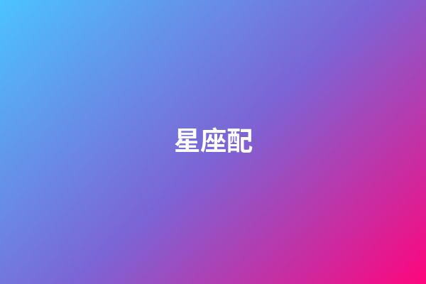 星座配（金牛座最佳配對(duì)表）-第1張-星座運(yùn)勢(shì)-玄機(jī)派