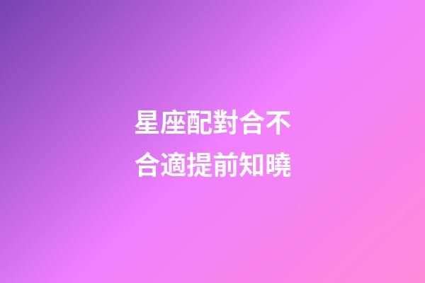 星座配對合不合適提前知曉-第1張-星座運勢-玄機派