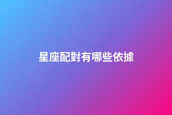 星座配對有哪些依據-第1張-星座運勢-玄機派