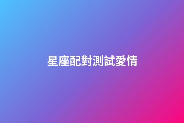 星座配對測試愛情（莫小棋星盤免費測試在線）-第1張-星座運勢-玄機派