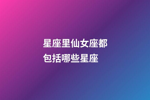 星座里仙女座都包括哪些星座-第1張-星座運勢-玄機派