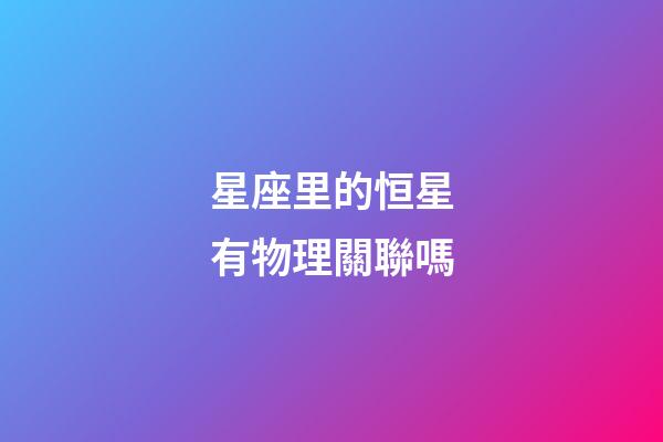 星座里的恒星有物理關聯嗎-第1張-星座運勢-玄機派
