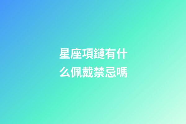 星座項鏈有什么佩戴禁忌嗎-第1張-星座運勢-玄機派