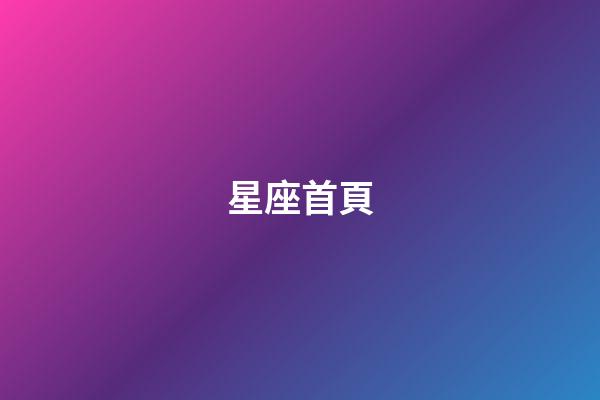 星座首頁（第一星座網站）-第1張-星座運勢-玄機派