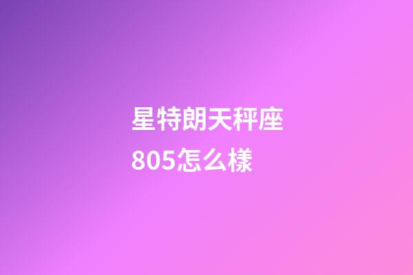 星特朗天秤座805怎么樣-第1張-星座運勢-玄機派