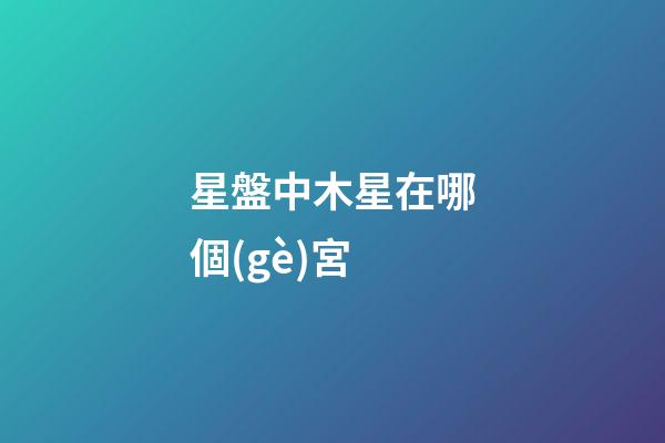 星盤中木星在哪個(gè)宮-第1張-星座運(yùn)勢(shì)-玄機(jī)派