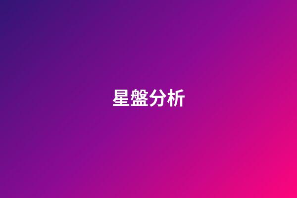 星盤分析（研究星盤會損傷自己嗎）-第1張-星座運勢-玄機派