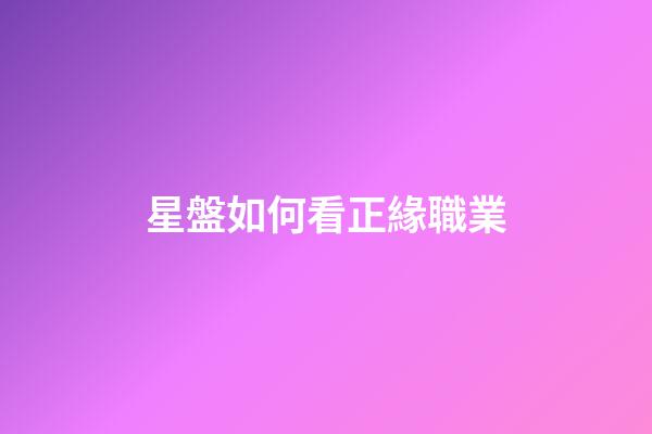 星盤如何看正緣職業-第1張-星座運勢-玄機派