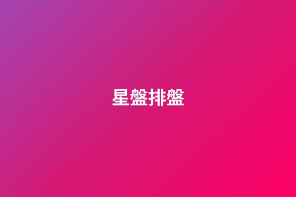 星盤排盤（研究星盤會損傷自己嗎）-第1張-星座運勢-玄機派