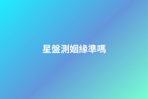 星盤測姻緣準嗎-第1張-星座運勢-玄機派