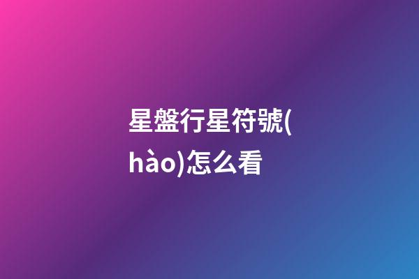 星盤行星符號(hào)怎么看-第1張-星座運(yùn)勢-玄機(jī)派