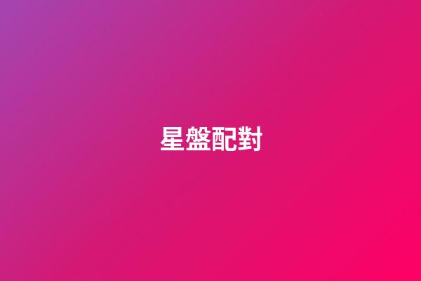星盤配對（免費(fèi)雙人合盤詳解）-第1張-星座運(yùn)勢-玄機(jī)派