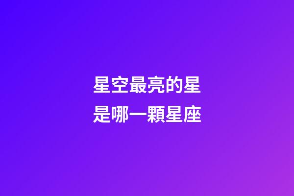 星空最亮的星是哪一顆星座-第1張-星座運勢-玄機派