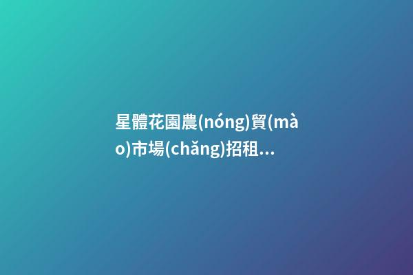 星體花園農(nóng)貿(mào)市場(chǎng)招租嗎-第1張-星座運(yùn)勢(shì)-玄機(jī)派
